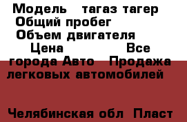  › Модель ­ тагаз тагер › Общий пробег ­ 92 000 › Объем двигателя ­ 2 › Цена ­ 400 000 - Все города Авто » Продажа легковых автомобилей   . Челябинская обл.,Пласт г.